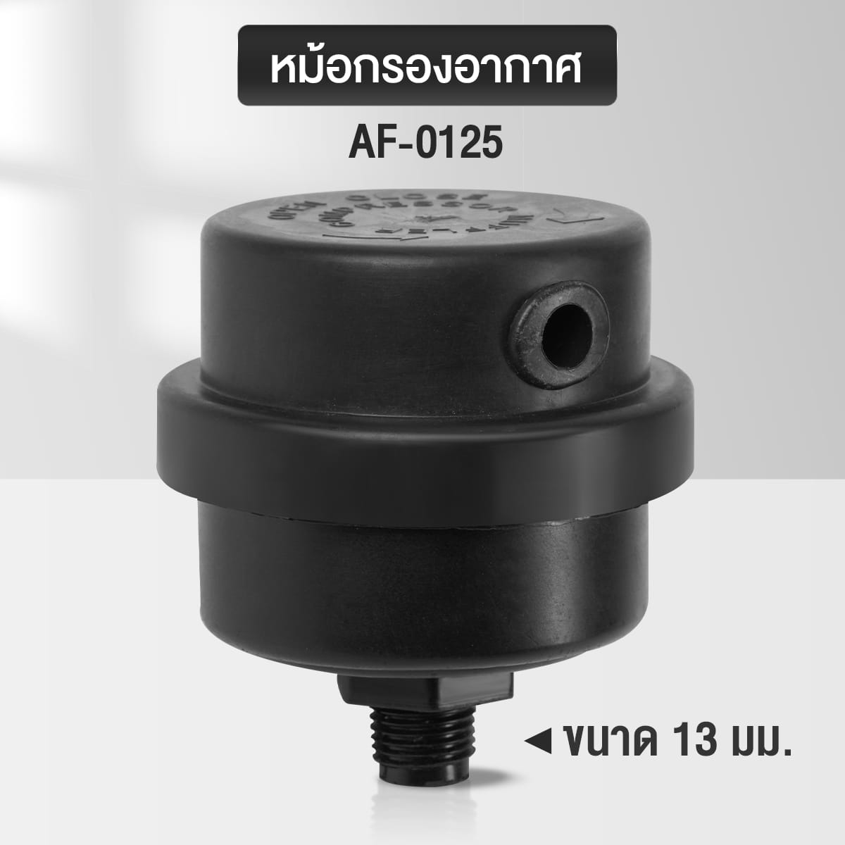 หม้อกรองอากาศปั๊มลมออยฟรี DELTON รุ่น AF-0125 ขนาด 13 มม._2